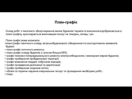 План-графік Склад робіт з технічного обслуговування жилих будинківі терміни їх виконання