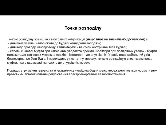 Точка розподілу Точкою розподілу зовнішніх і внутрішніх комунікацій (якщо інше не