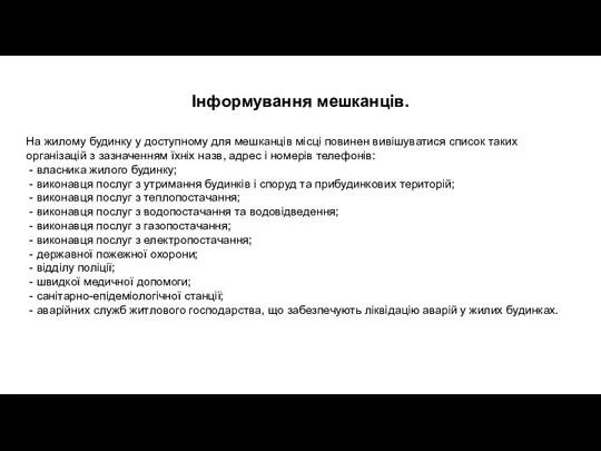 Інформування мешканців. На жилому будинку у доступному для мешканців місці повинен