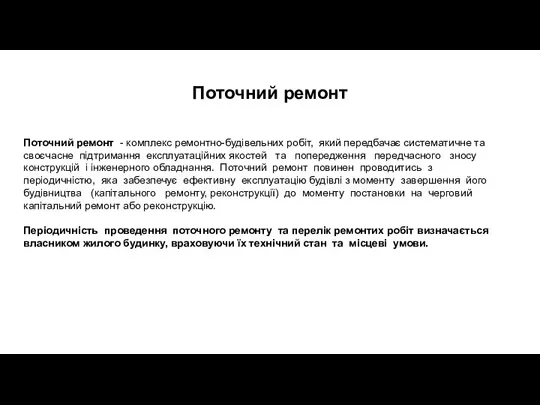 Поточний ремонт Поточний ремонт - комплекс ремонтно-будівельних робіт, який передбачає систематичне