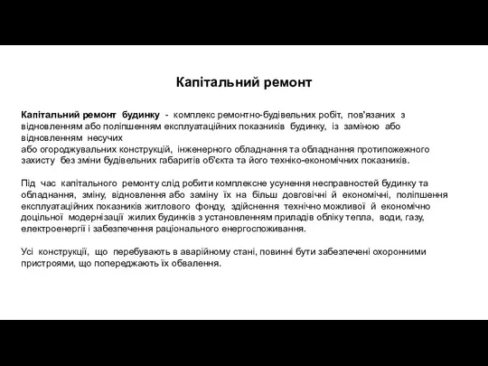 Капітальний ремонт Капітальний ремонт будинку - комплекс ремонтно-будівельних робіт, пов'язаних з