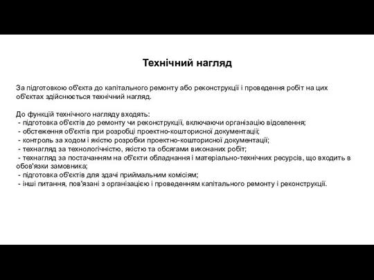 Технічний нагляд За підготовкою об'єкта до капітального ремонту або реконструкції і