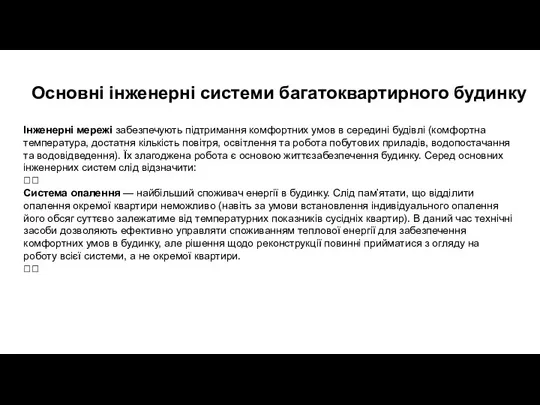 Основні інженерні системи багатоквартирного будинку Інженерні мережі забезпечують підтримання комфортних умов