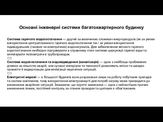 Основні інженерні системи багатоквартирного будинку Система гарячого водопостачання — другий за