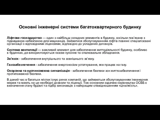 Основні інженерні системи багатоквартирного будинку Ліфтове господарство — один з найбільш