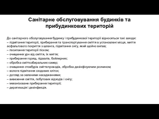 Санітарне обслуговування будинків та прибудинкових територій До санітарного обслуговування будинку і