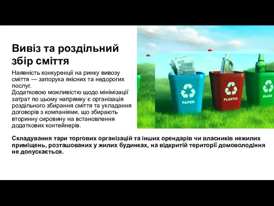 Вивіз та роздільний збір сміття Наявність конкуренції на ринку вивозу сміття