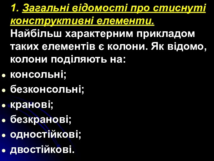 1. Загальні відомості про стиснуті конструктивні елементи. Найбільш характерним прикладом таких