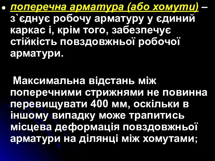 поперечна арматура (або хомути) – з`єднує робочу арматуру у єдиний каркас