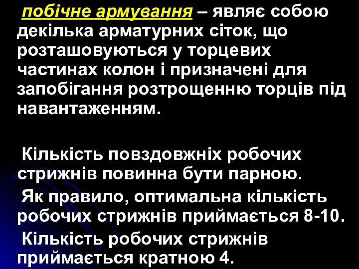 побічне армування – являє собою декілька арматурних сіток, що розташовуються у