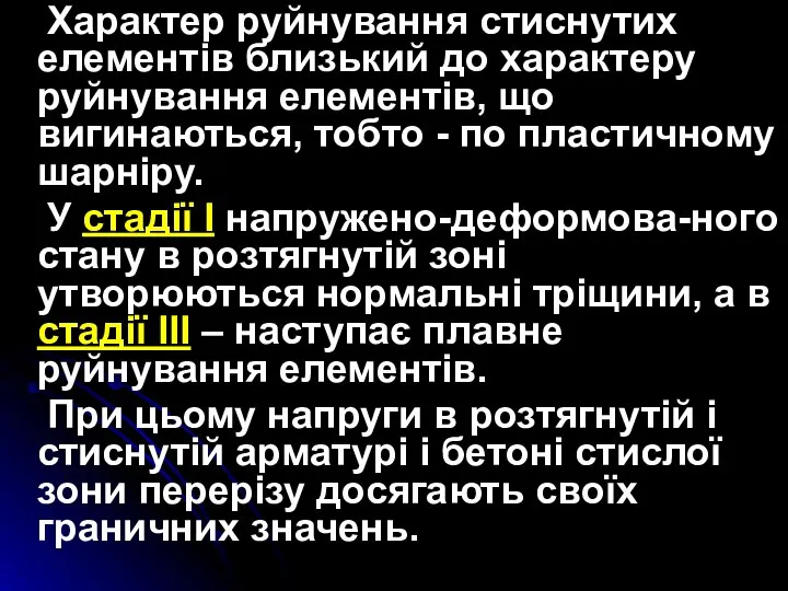 Характер руйнування стиснутих елементів близький до характеру руйнування елементів, що вигинаються,