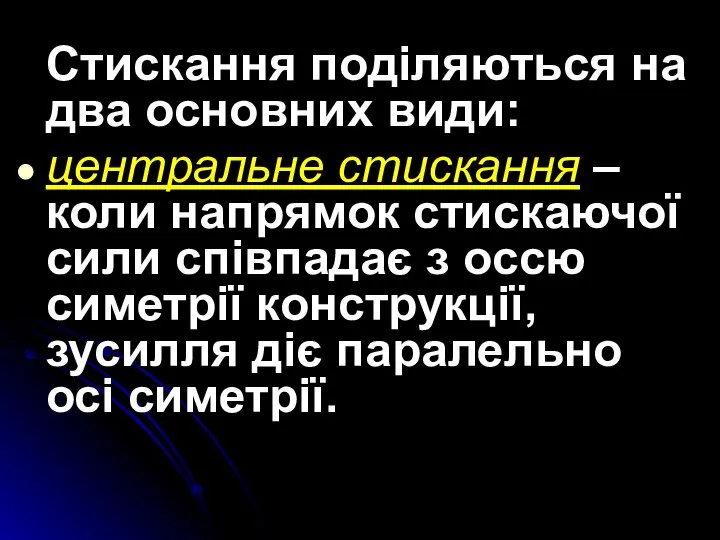 Стискання поділяються на два основних види: центральне стискання – коли напрямок