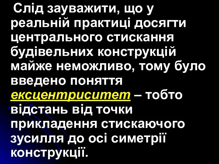 Слід зауважити, що у реальній практиці досягти центрального стискання будівельних конструкцій