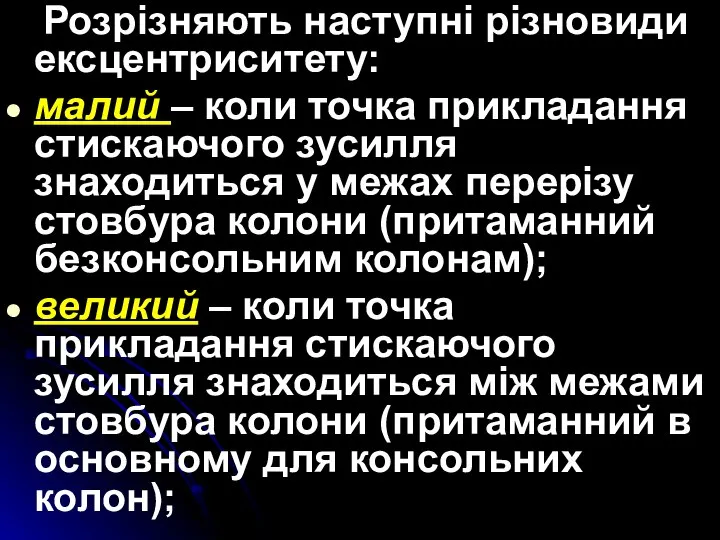 Розрізняють наступні різновиди ексцентриситету: малий – коли точка прикладання стискаючого зусилля