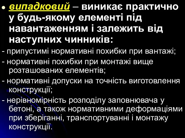 випадковий – виникає практично у будь-якому елементі під навантаженням і залежить