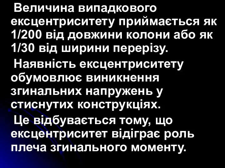 Величина випадкового ексцентриситету приймається як 1/200 від довжини колони або як