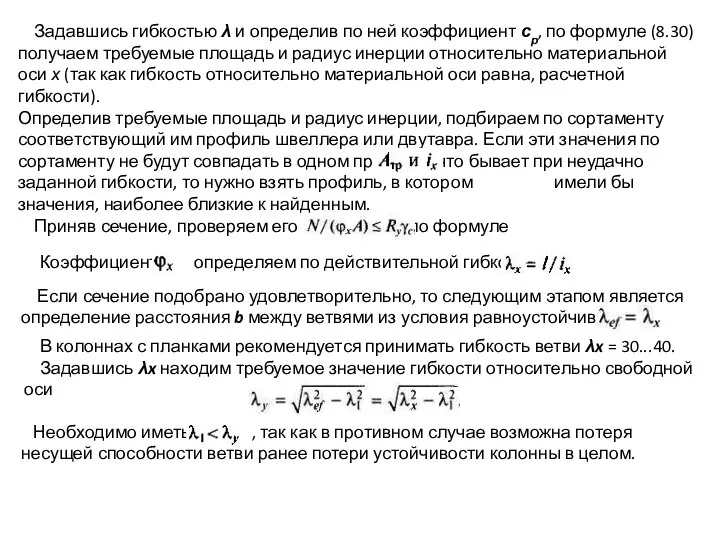 Задавшись гибкостью λ и определив по ней коэффициент ср, по формуле