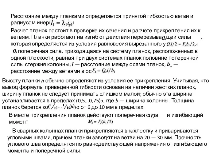 Расстояние между планками определяется принятой гибкостью ветви и радиусом инерции ветви