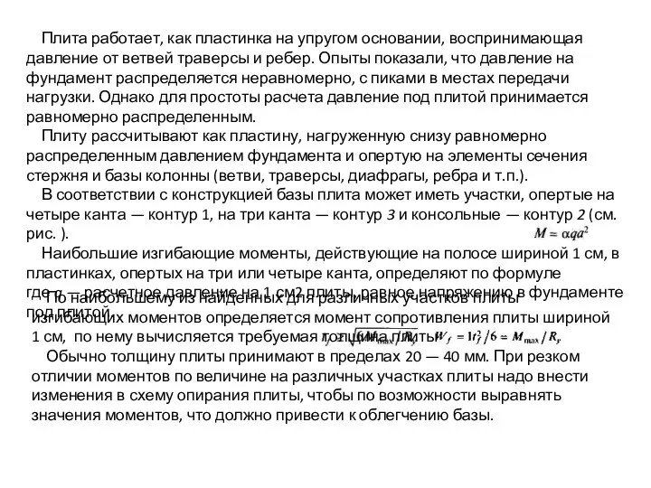 Плита работает, как пластинка на упругом основании, воспринимающая давление от ветвей