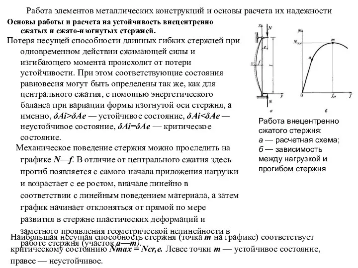 Работа элементов металлических конструкций и основы расчета их надежности Основы работы