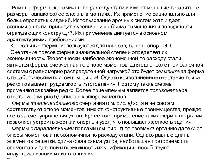 Рамные фермы экономичны по расходу стали и имеют меньшие габаритные размеры,