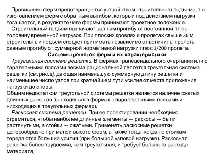 Провисание ферм предотвращается устройством строительного подъема, т.е. изготовлением ферм с обратным