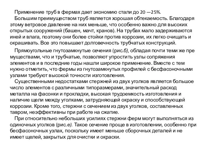 Применение труб в фермах дает экономию стали до 20 —25%. Большим