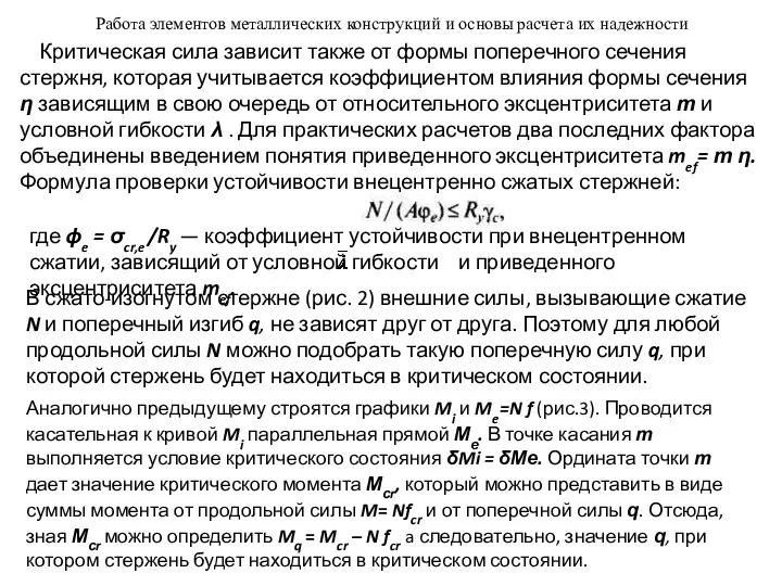 Работа элементов металлических конструкций и основы расчета их надежности Критическая сила