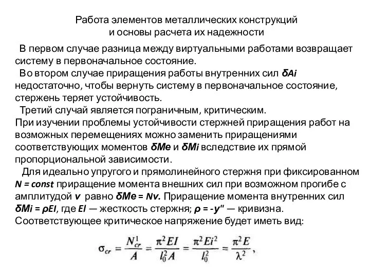 В первом случае разница между виртуальными работами возвращает систему в первоначальное