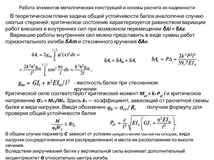 Работа элементов металлических конструкций и основы расчета их надежности В теоретическом