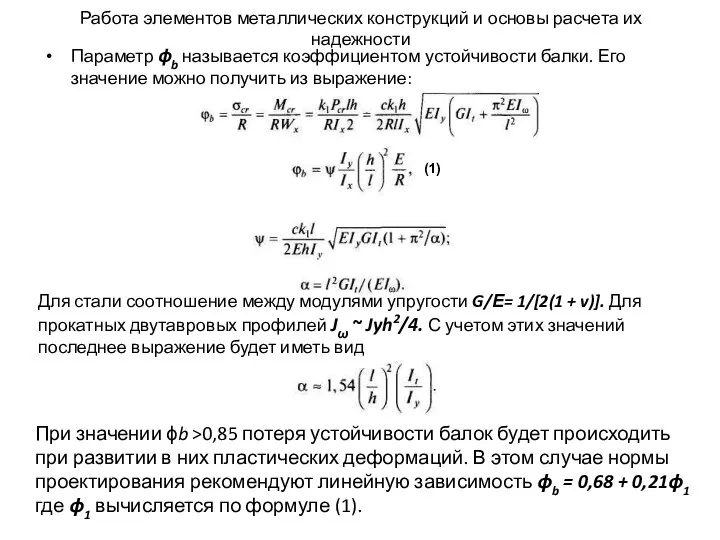 Работа элементов металлических конструкций и основы расчета их надежности Параметр ϕb