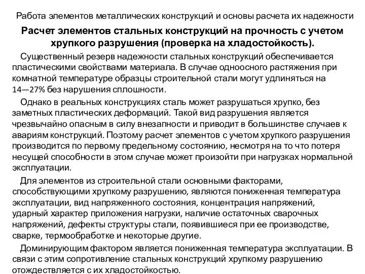 Работа элементов металлических конструкций и основы расчета их надежности Расчет элементов