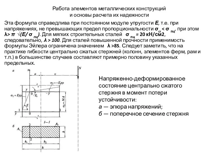 Работа элементов металлических конструкций и основы расчета их надежности Эта формула