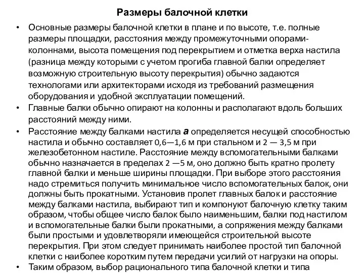 Размеры балочной клетки Основные размеры балочной клетки в плане и по