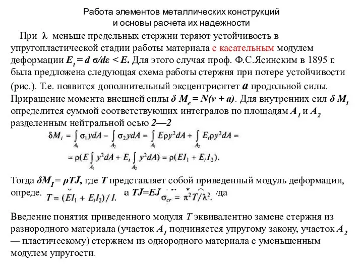 Работа элементов металлических конструкций и основы расчета их надежности При λ