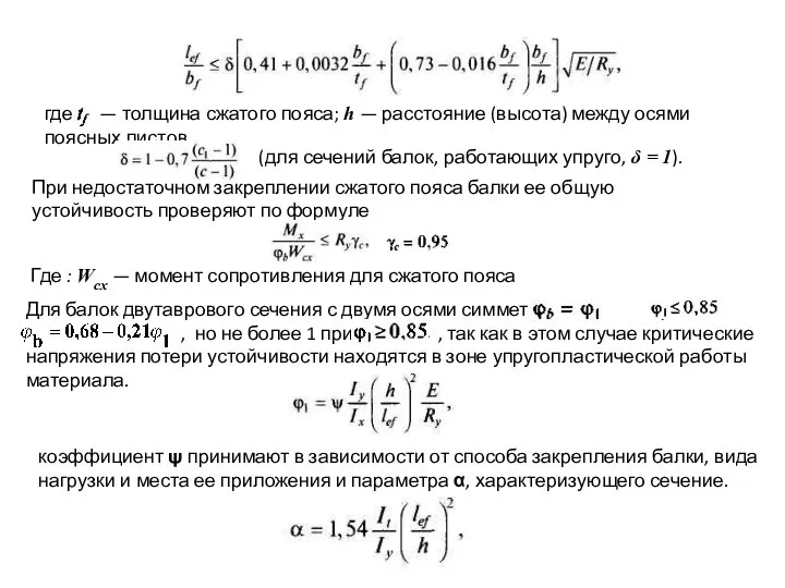 где — толщина сжатого пояса; h — расстояние (высота) между осями