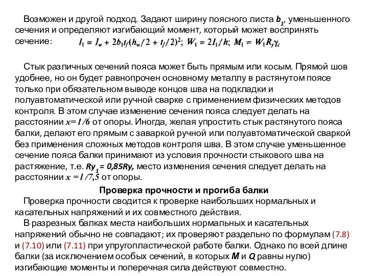 Возможен и другой подход. Задают ширину поясного листа b1, уменьшенного сечения