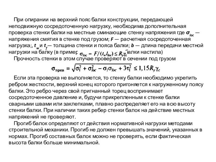 При опирании на верхний пояс балки конструкции, передающей неподвижную сосредоточенную нагрузку,