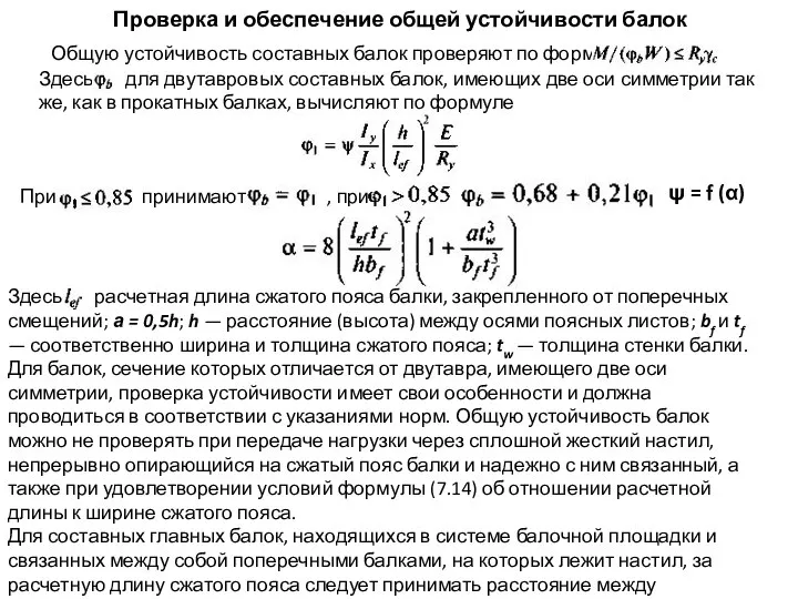 Проверка и обеспечение общей устойчивости балок Общую устойчивость составных балок проверяют