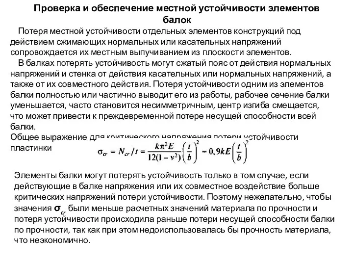 Проверка и обеспечение местной устойчивости элементов балок Потеря местной устойчивости отдельных