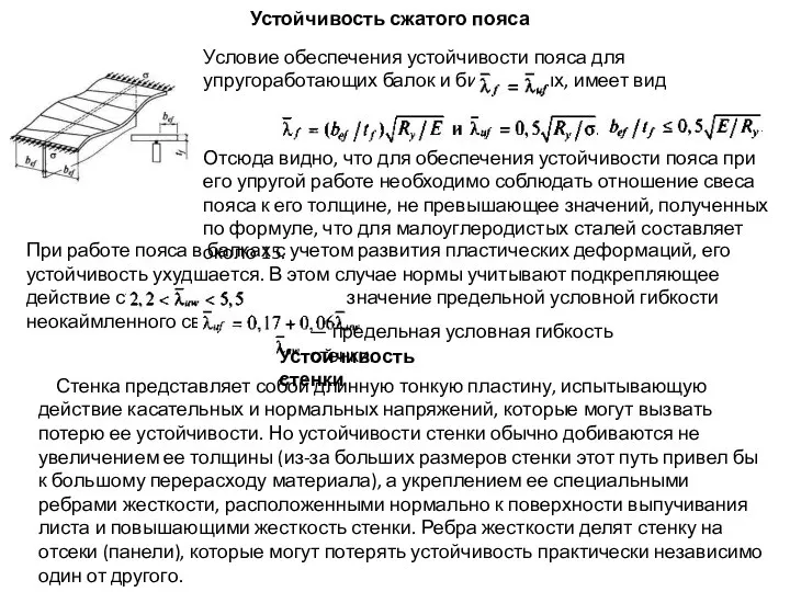 Устойчивость сжатого пояса Условие обеспечения устойчивости пояса для упругоработающих балок и