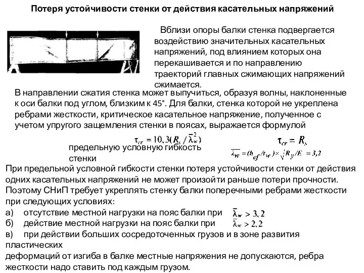 Потеря устойчивости стенки от действия касательных напряжений Вблизи опоры балки стенка