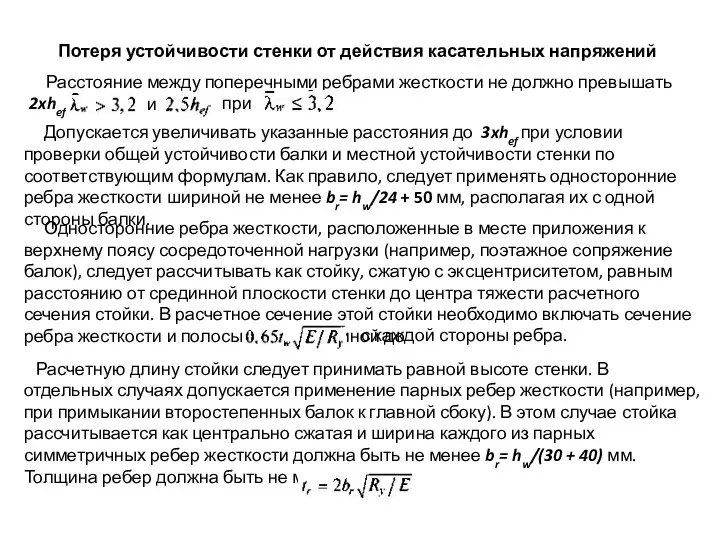 Потеря устойчивости стенки от действия касательных напряжений Расстояние между поперечными ребрами