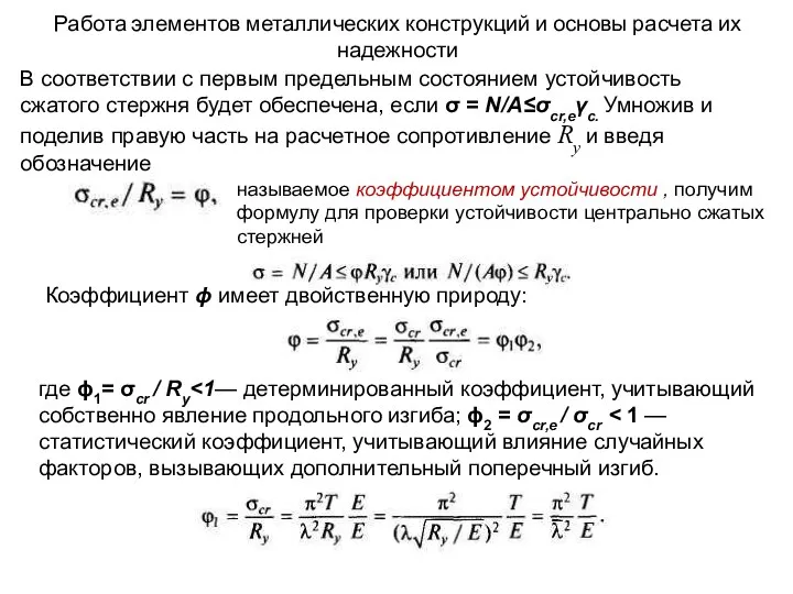 Работа элементов металлических конструкций и основы расчета их надежности В соответствии