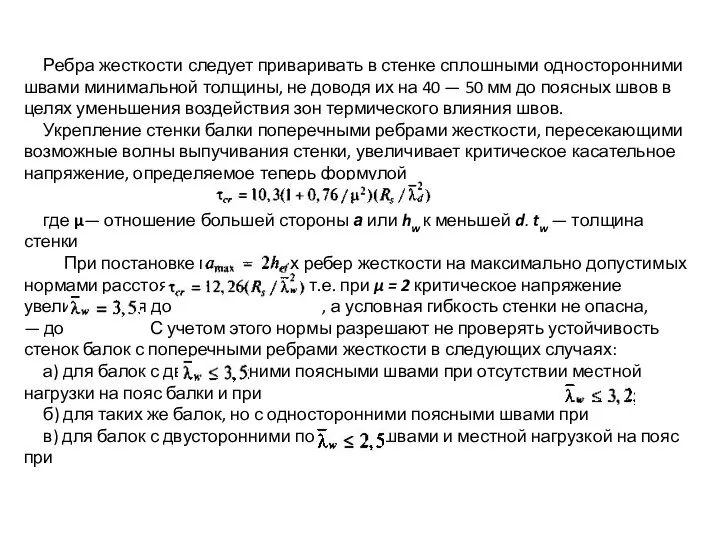 Ребра жесткости следует приваривать в стенке сплошными односторонними швами минимальной толщины,