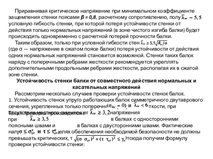 Приравнивая критическое напряжение при минимальном коэффициенте защемления стенки поясами β =