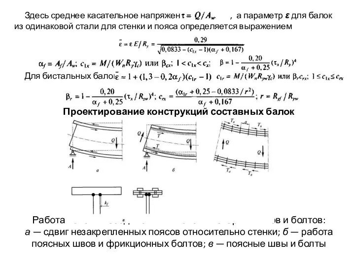 Здесь среднее касательное напряжение , а параметр ε для балок из