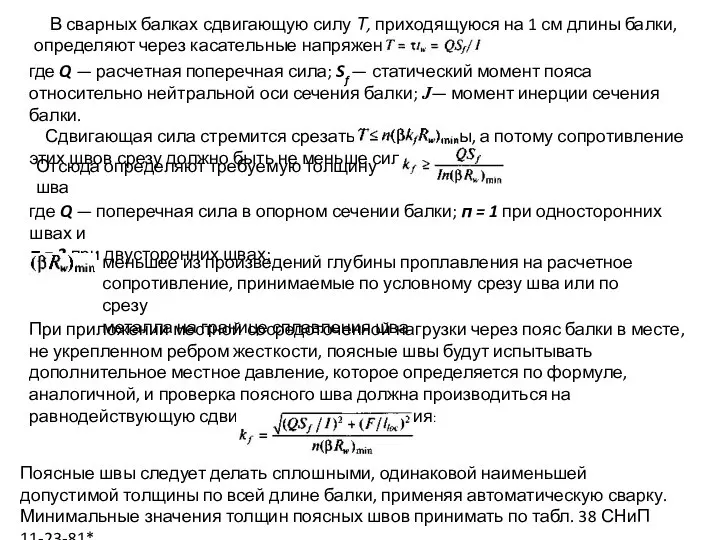 В сварных балках сдвигающую силу Т, приходящуюся на 1 см длины