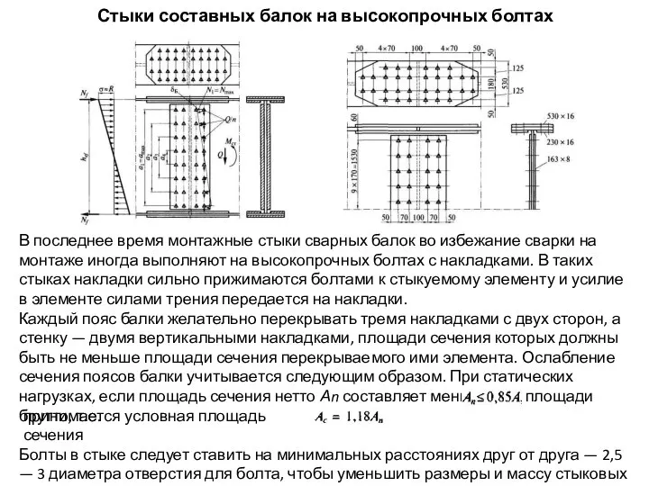 Стыки составных балок на высокопрочных болтах В последнее время монтажные стыки