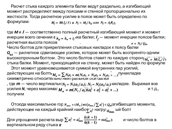 Расчет стыка каждого элемента балки ведут раздельно, а изгибающий момент распределяют